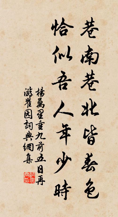 杨万里巷南巷北皆春色，恰似吾人年少时书法作品欣赏