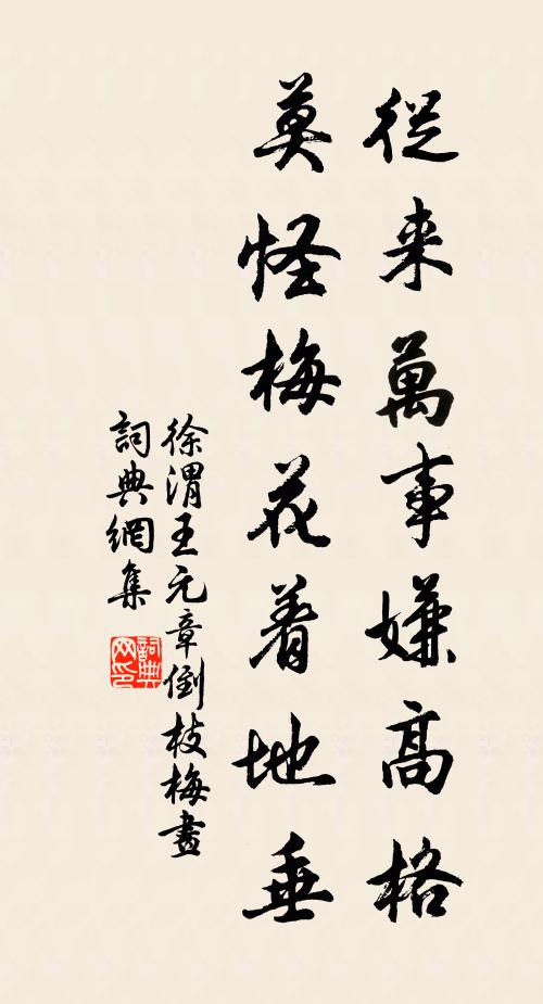 徐渭从来万事嫌高格，莫怪梅花着地垂书法作品欣赏
