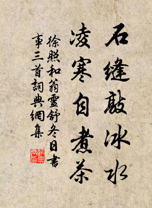 徐照石缝敲冰水，凌寒自煮茶书法作品欣赏