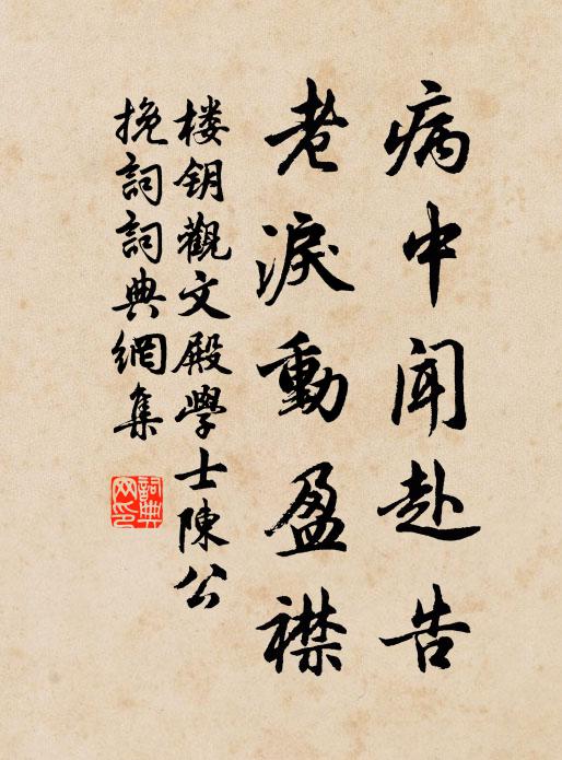 楼钥病中闻赴告，老泪动盈襟书法作品欣赏
