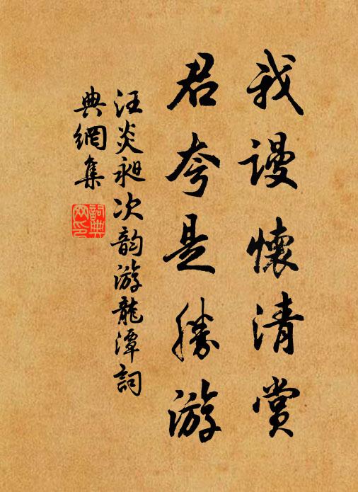 汪炎昶我谩怀清赏，君夸是胜游书法作品欣赏