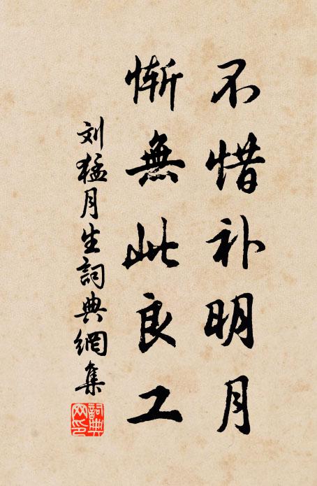 刘猛不惜补明月，惭无此良工书法作品欣赏