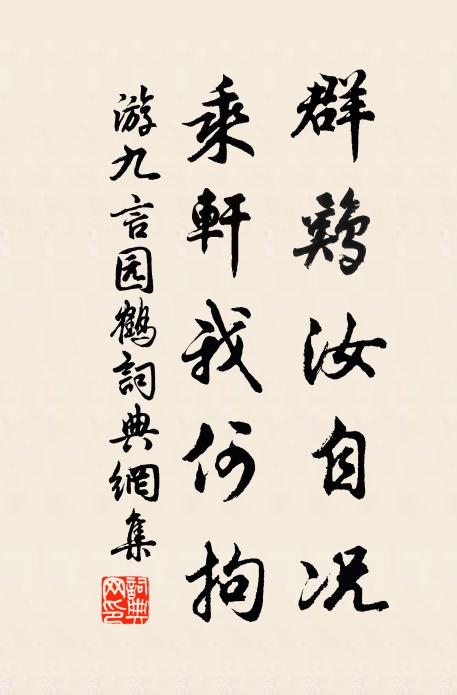 游九言群鸡汝自况，乘轩我何拘书法作品欣赏