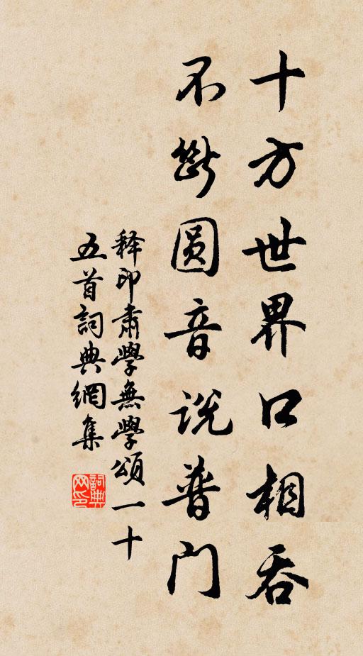 释印肃十方世界口相吞，不断圆音说普门书法作品欣赏