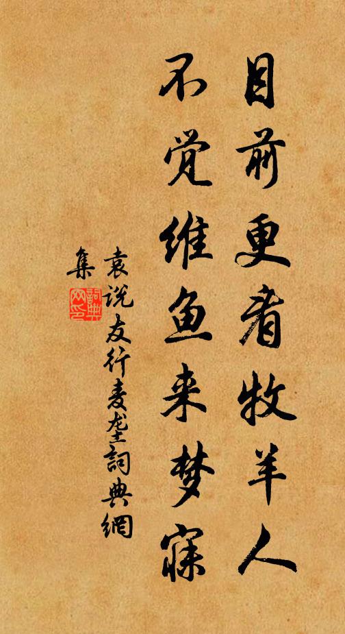 袁说友目前更看牧羊人，不觉维鱼来梦寐书法作品欣赏