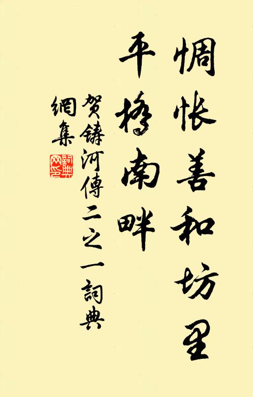 贺铸惆怅善和坊里，平桥南畔书法作品欣赏