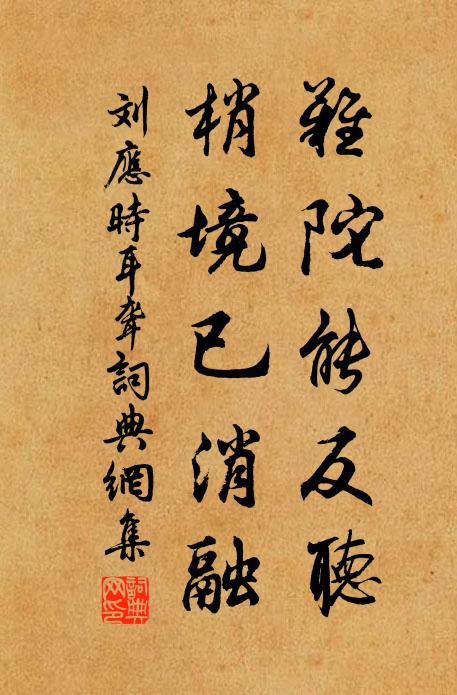 刘应时难陀能反听，梢境已消融书法作品欣赏