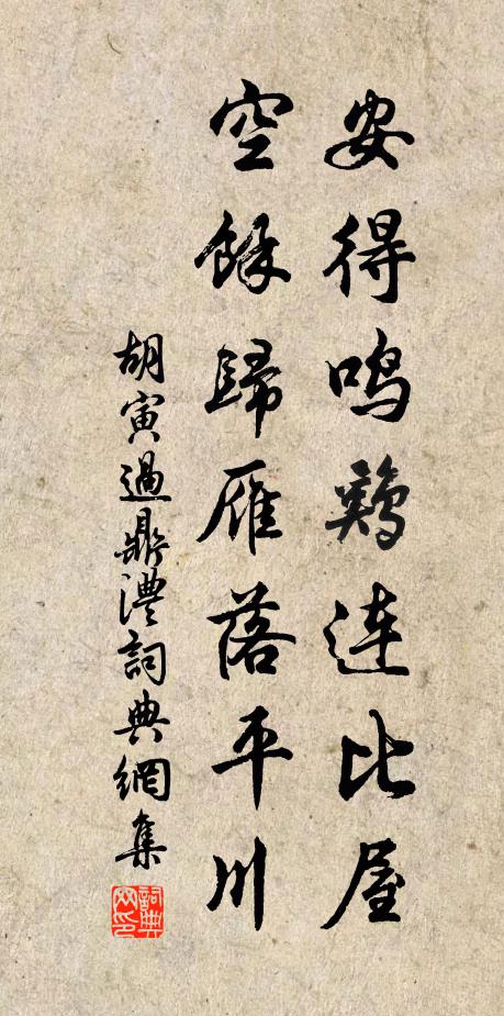 胡寅安得鸣鸡连比屋，空余归雁落平川书法作品欣赏