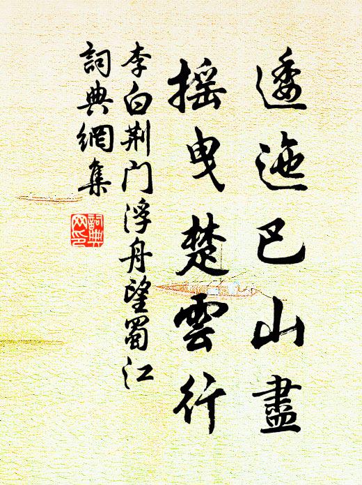 李白逶迤巴山尽，摇曳楚云行书法作品欣赏