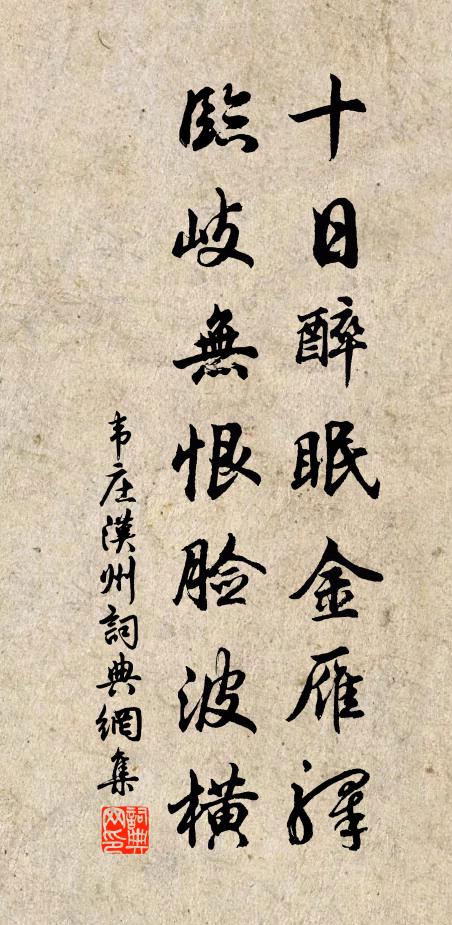 韦庄十日醉眠金雁驿，临岐无恨脸波横书法作品欣赏