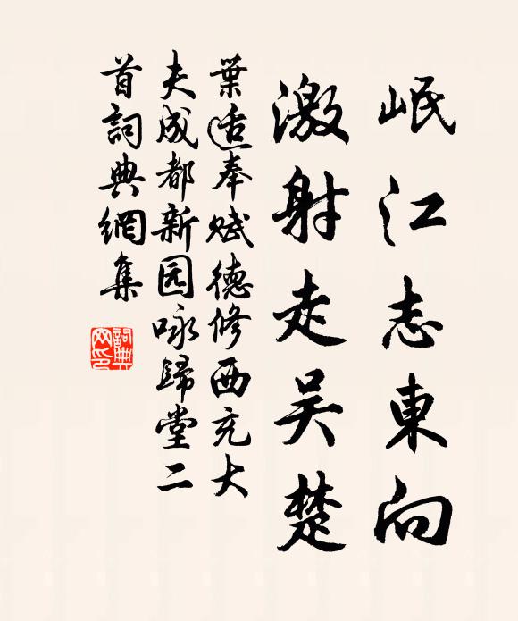 叶适岷江志东向，激射走吴楚书法作品欣赏