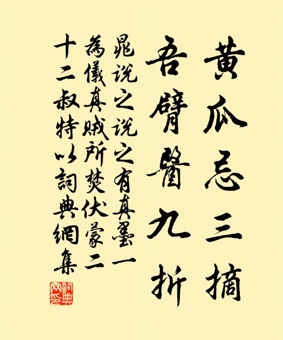 晁说之黄瓜忌三摘，吾臂医九折书法作品欣赏