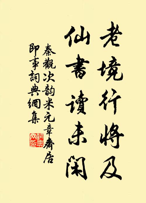 秦观老境行将及，仙书读未闲书法作品欣赏