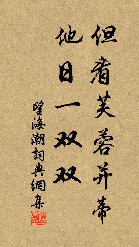 佚名但看芙蓉并蒂，他日一双双书法作品欣赏