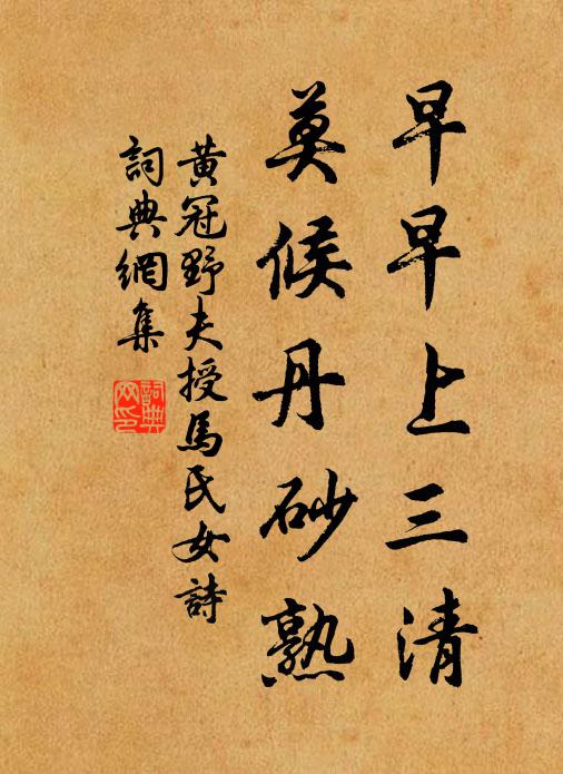 黄冠野夫早早上三清，莫候丹砂熟书法作品欣赏