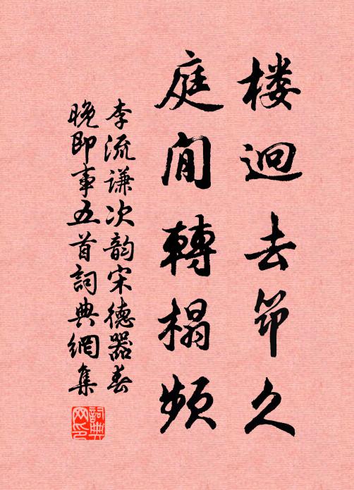 李流谦楼迥去筇久，庭閒转榻频书法作品欣赏