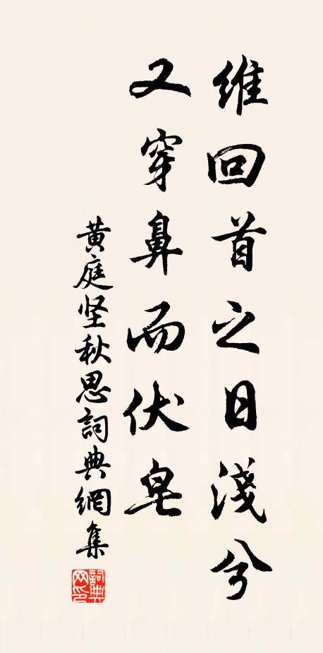 黄庭坚维回首之日浅兮，又穿鼻而伏皂书法作品欣赏