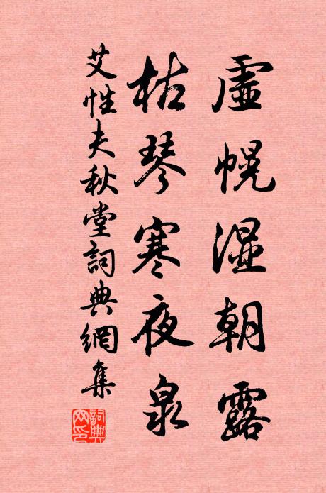 艾性夫虚幌湿朝露，枯琴寒夜泉书法作品欣赏