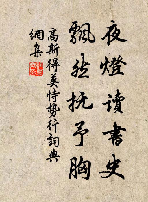 高斯得夜灯读书史，飘然抚予胸书法作品欣赏