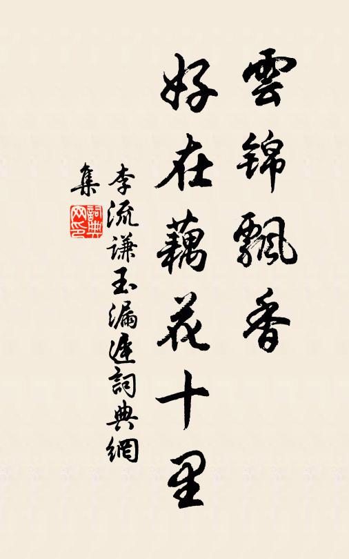 李流谦云锦飘香，好在藕花十里书法作品欣赏