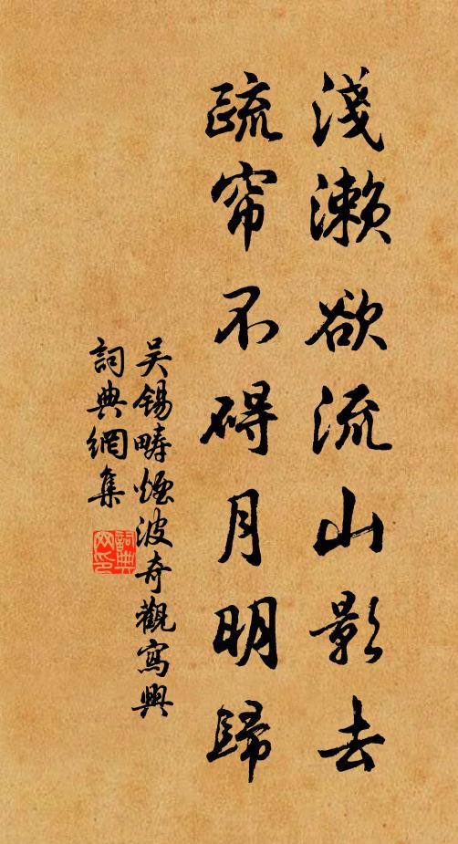 吴锡畴浅濑欲流山影去，疏帘不碍月明归书法作品欣赏
