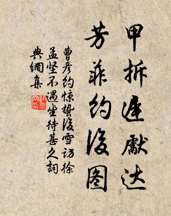 曹彦约甲拆迟先达，芳菲约后图书法作品欣赏