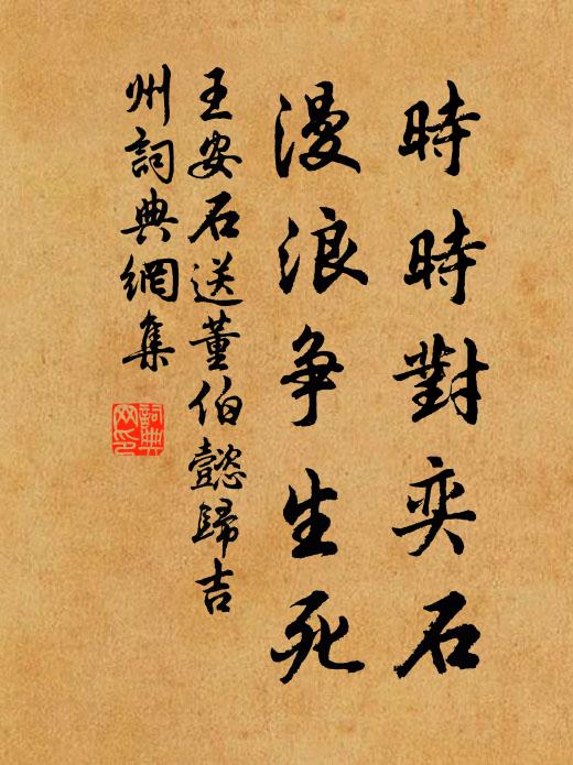 王安石时时对奕石，漫浪争生死书法作品欣赏