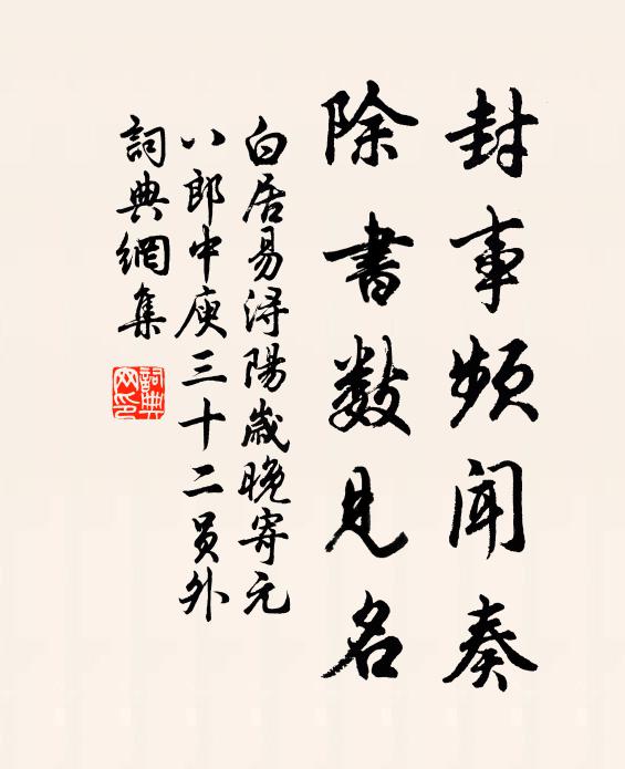 白居易封事频闻奏，除书数见名书法作品欣赏