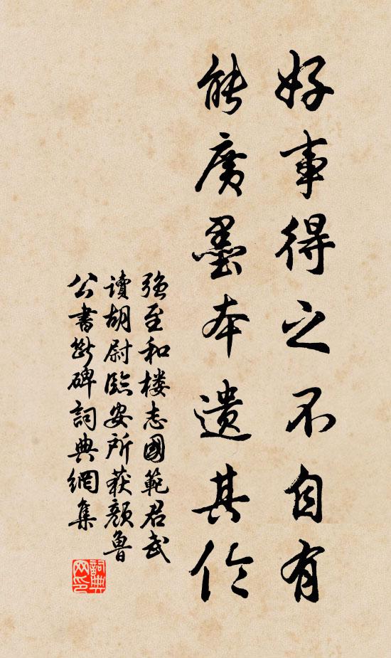 强至好事得之不自有,能广墨本遗其伦书法作品欣赏