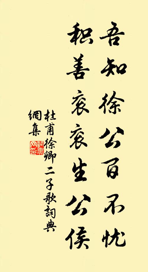 杜甫吾知徐公百不忧，积善衮衮生公侯书法作品欣赏