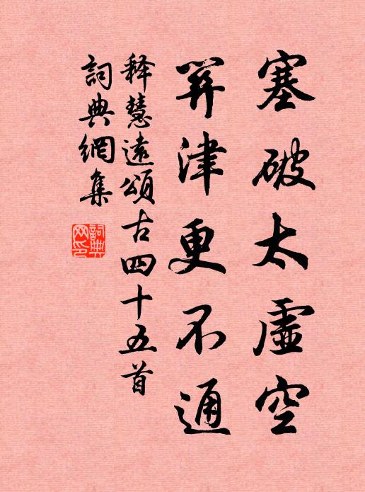 释慧远塞破太虚空，关津更不通书法作品欣赏