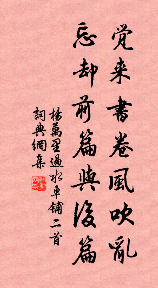 杨万里觉来书卷风吹乱，忘却前篇与后篇书法作品欣赏