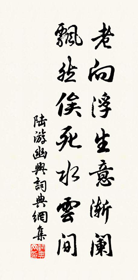 陆游老向浮生意渐阑，飘然俟死水云间书法作品欣赏