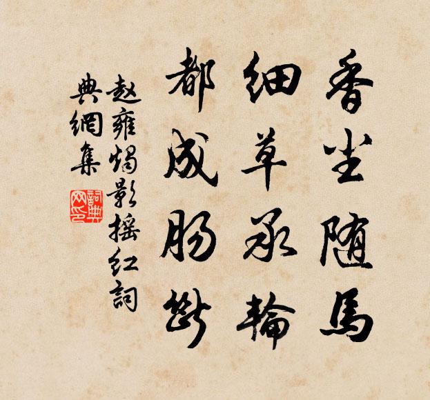 赵雍香尘随马，细草承轮，都成肠断书法作品欣赏