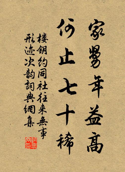 楼钥家舅年益高，何止七十稀书法作品欣赏