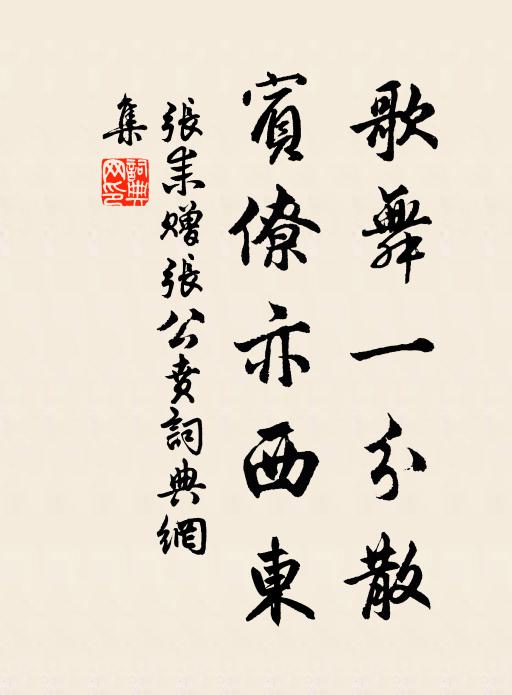 张耒歌舞一分散，宾僚亦西东书法作品欣赏