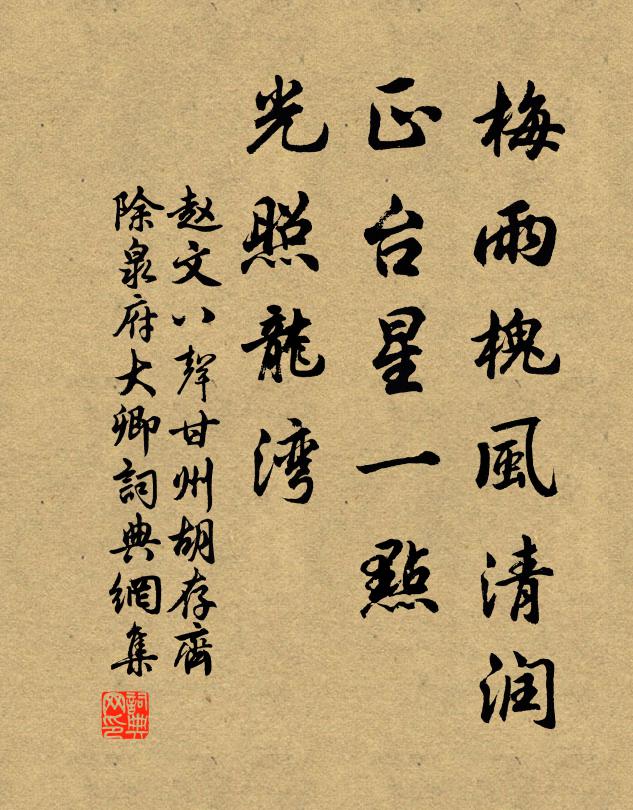 赵文梅雨槐风清润，正台星一点，光照龙湾书法作品欣赏