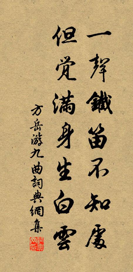 方岳一声铁笛不知处，但觉满身生白云书法作品欣赏