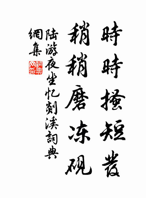 陆游时时搔短发，稍稍磨冻砚书法作品欣赏