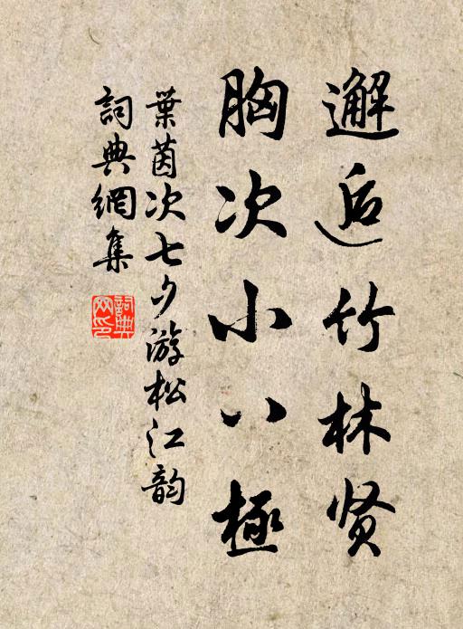 叶茵邂逅竹林贤，胸次小八极书法作品欣赏