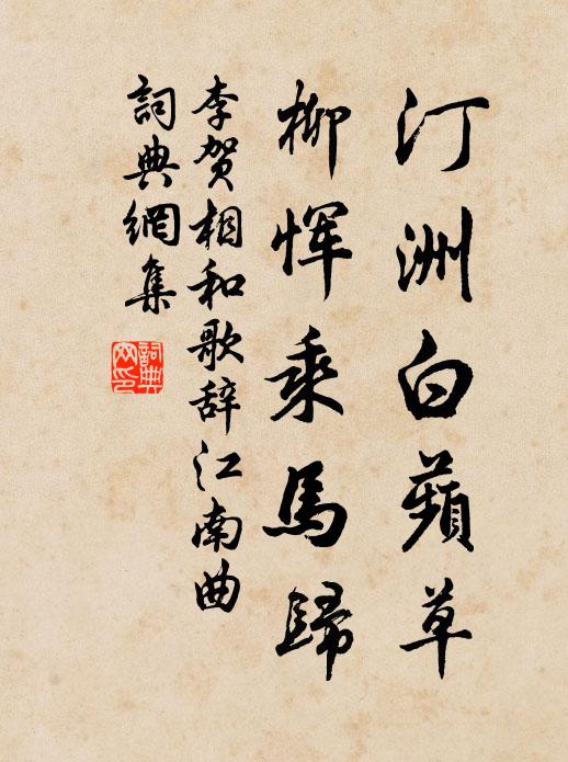 李贺汀洲白蘋草，柳恽乘马归书法作品欣赏