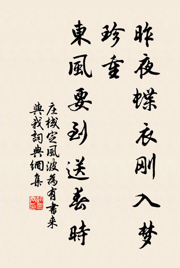庄棫昨夜蝶衣刚入梦，珍重，东风要到送春时书法作品欣赏