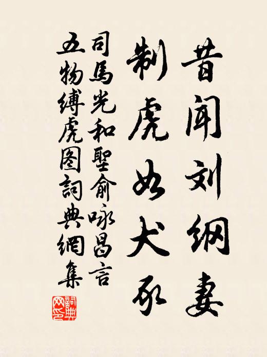 司马光昔闻刘纲妻，制虎如犬豕书法作品欣赏