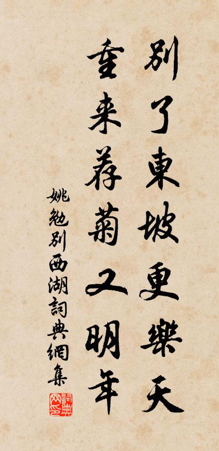 姚勉别了东坡更乐天，重来荐菊又明年书法作品欣赏