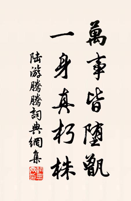 陆游万事皆堕甑，一身真朽株书法作品欣赏