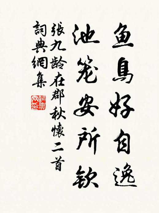 张九龄鱼鸟好自逸，池笼安所钦书法作品欣赏