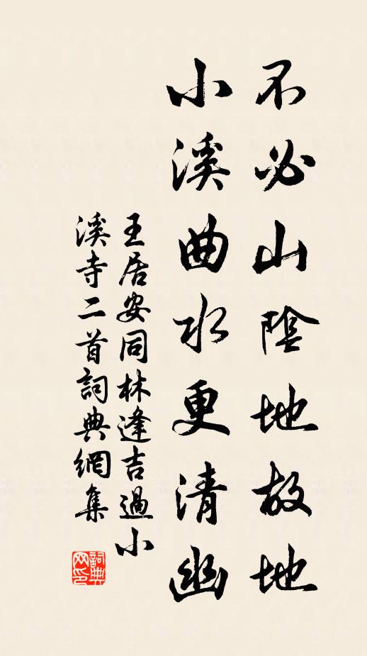 王居安不必山阴地故地，小溪曲水更清幽书法作品欣赏