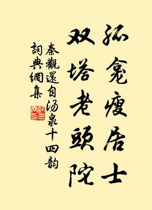 秦观孤龛瘦居士，双塔老头陀书法作品欣赏