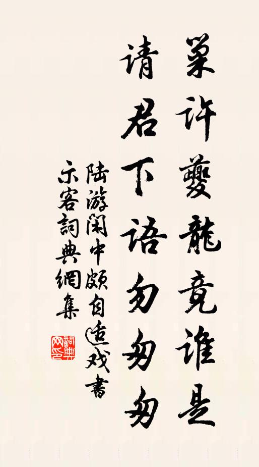 陆游巢许夔龙竟谁是，请君下语勿匆匆书法作品欣赏