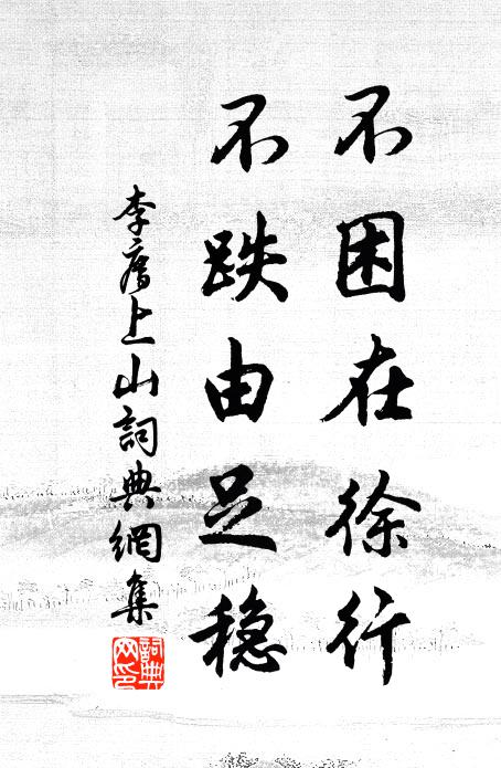 李廌不困在徐行，不跌由足稳书法作品欣赏